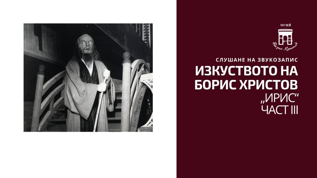 Плакат: ИЗКУСТВОТО НА БОРИС ХРИСТОВ. „ИРИС” - ЧАСТ III