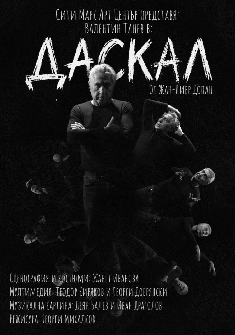 Плакат: ДАСКАЛ В НХК, БУРГАС