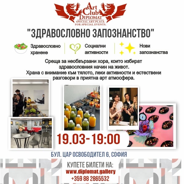 Плакат: Здравословно запознанство – 19.03