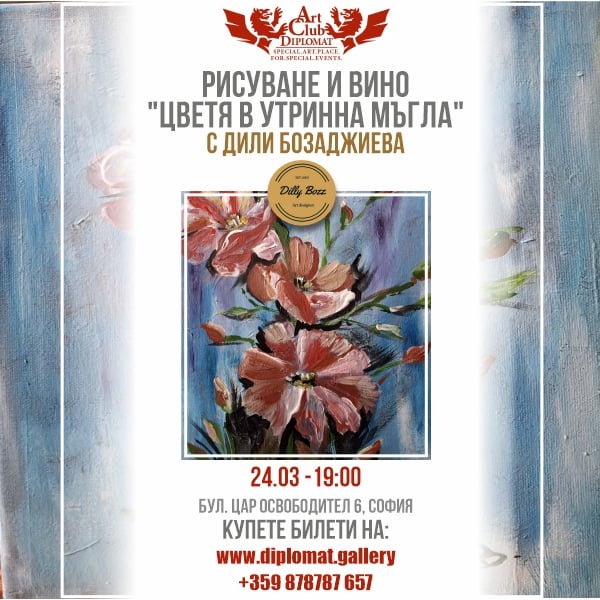 Плакат: Рисуване, Вино и изненада | „Цветя в утринна мъгла“