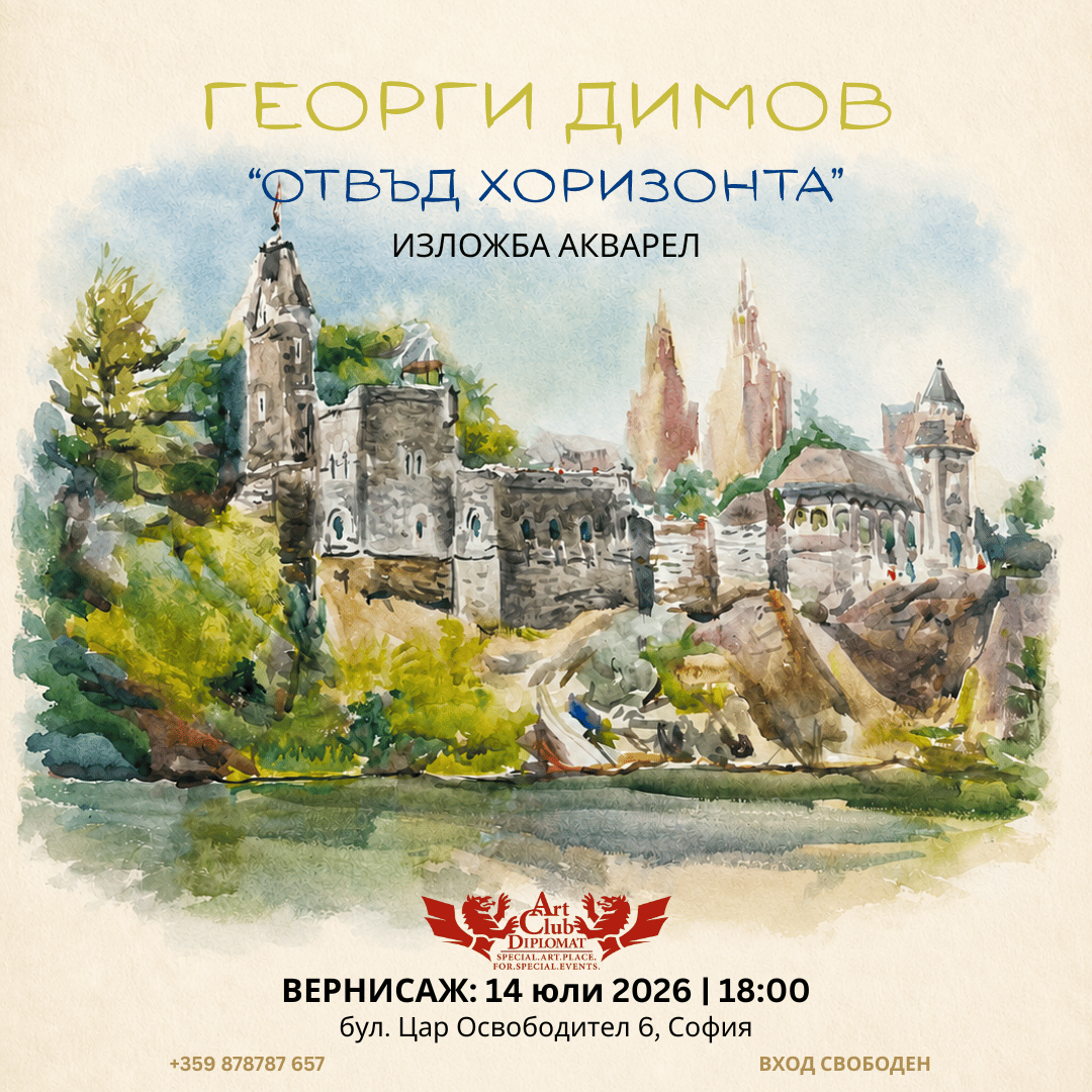 Плакат: Изложба „Отвъд Хоризонта“ – Георги Димов