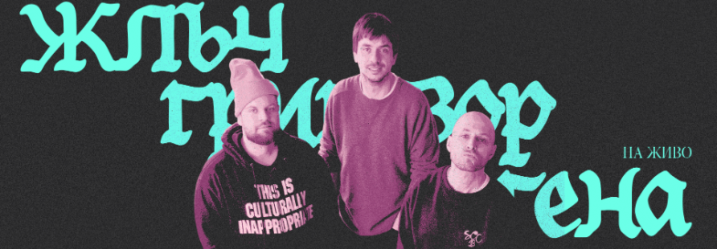 Плакат: ЖЛЪЧ / ГРИГОВОР / ГЕНА