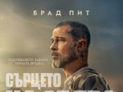 Плакат: СЪРЦЕТО НА ЗВЯРА