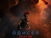 Плакат: ОДИСЕЯ