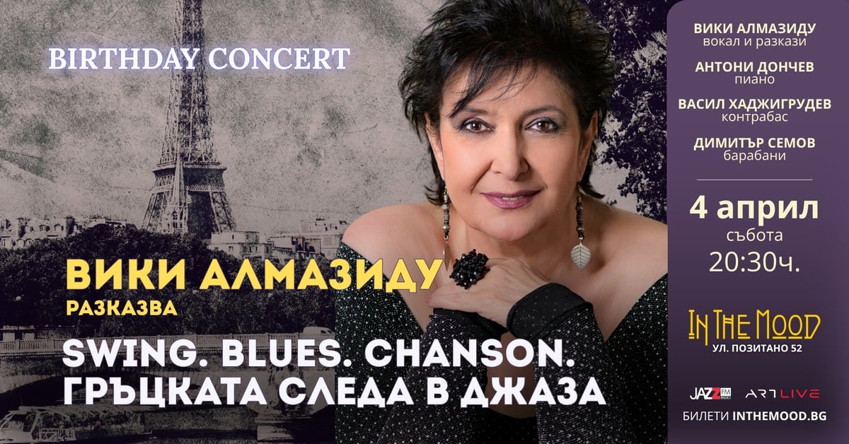 Плакат: Празничен концерт на ВИКИ АЛМАЗИДУ: Гръцката следа в джаза