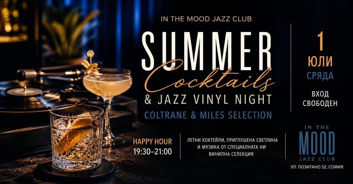Плакат: SUMMER COCKTAILS & JAZZ VINYL NIGHT Coltrane & Miles Selection