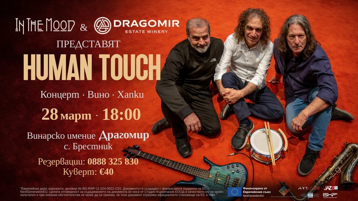 Плакат: HUMAN TOUCH: Ексклузивевн концерт в Dragomir Estate Winery