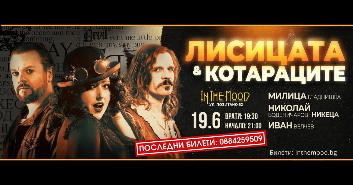 Плакат: ПОСЛЕДНИ БИЛЕТИ! Милица Гладнишка: "Лисицата и Котатаците"🦊🎶