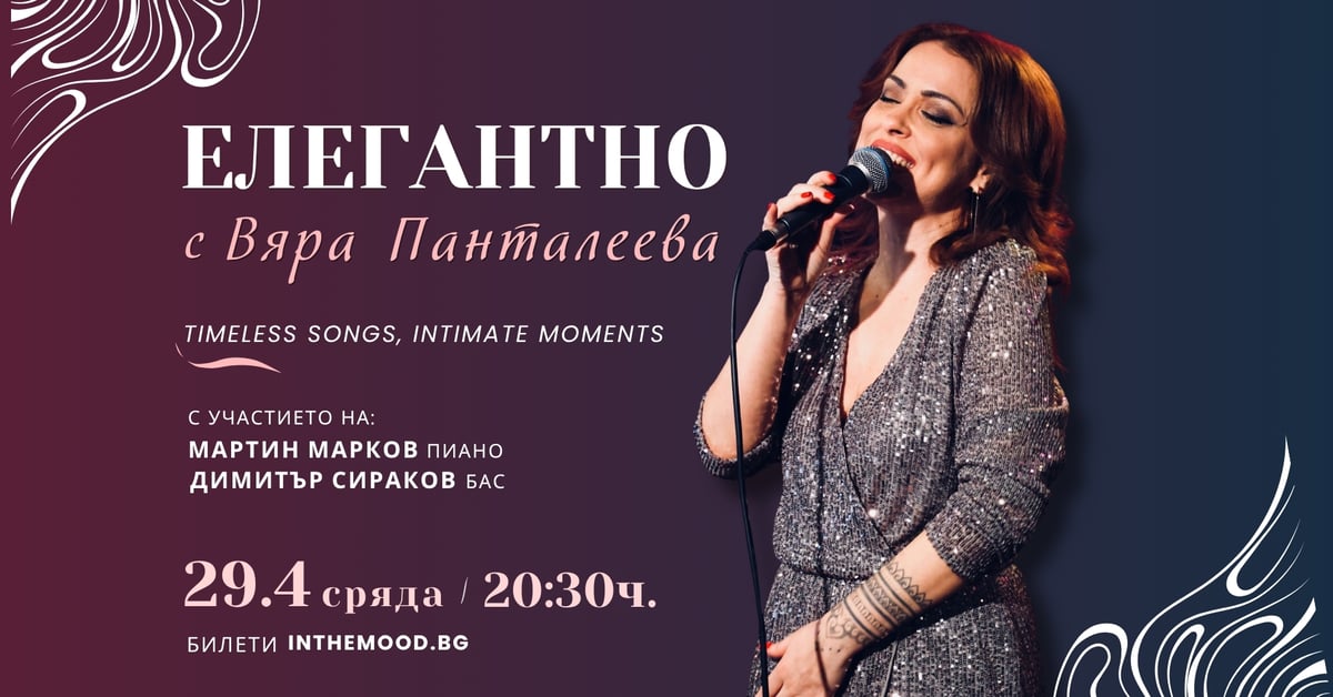 Плакат: ЕЛЕГАНТНО с Вяра Панталеева 🌹