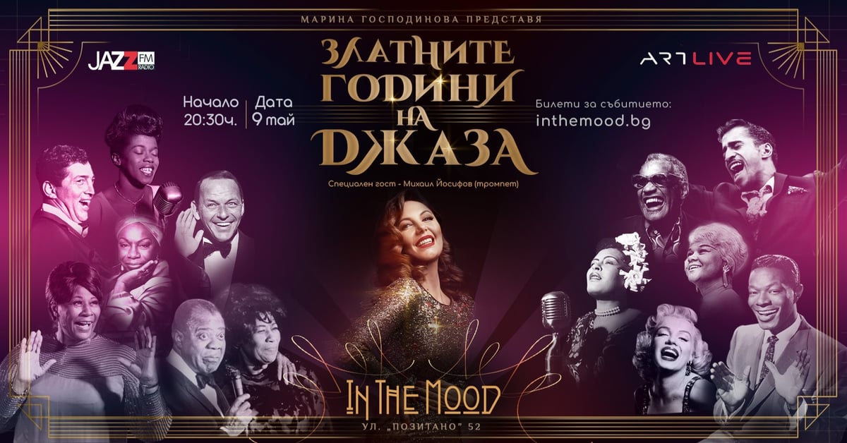 Плакат: ✨ ЗЛАТНИТЕ ГОДИНИ НА ДЖАЗА с Марина Господинова & Бенд