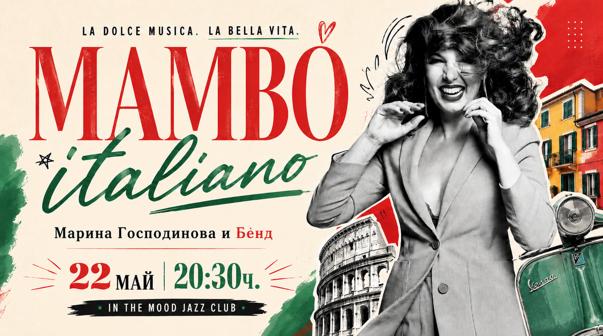 Плакат: MAMBO Italiano: Marina Gospodinova & Band 🇮🇹🎶