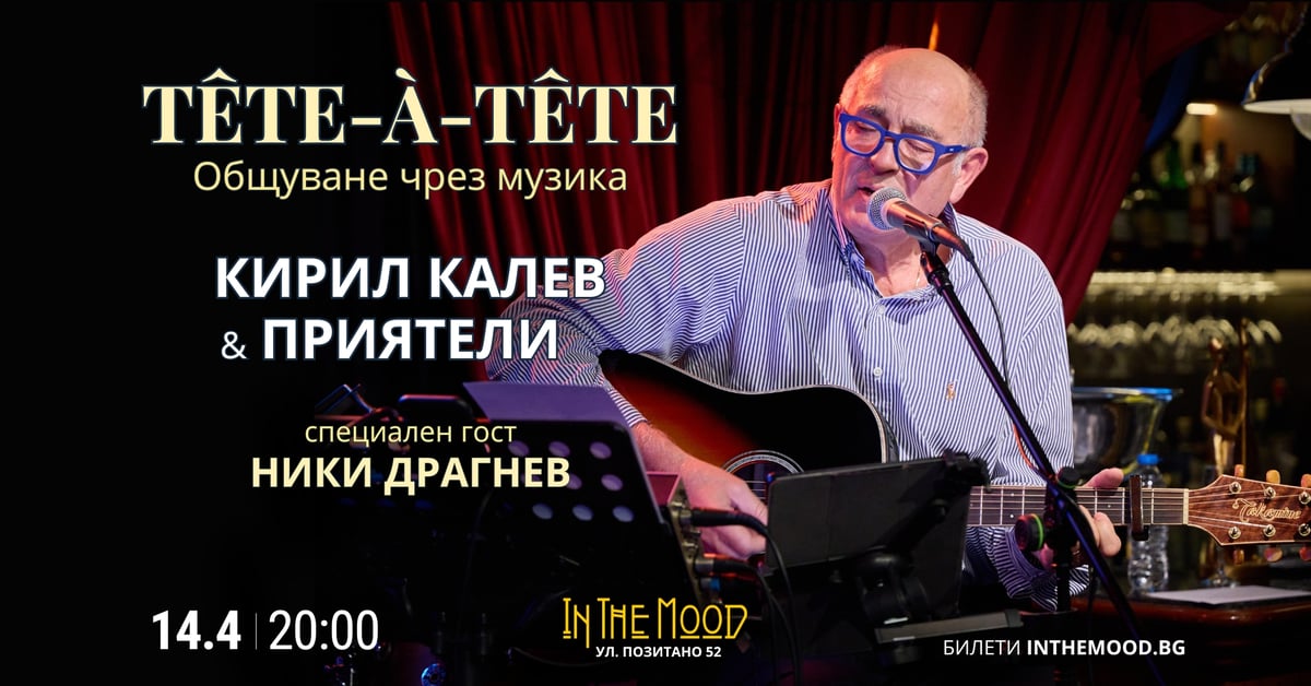 Плакат: Кирил Калев и приятели: TÊTE-À-TÊTE. Общуване чрез музика