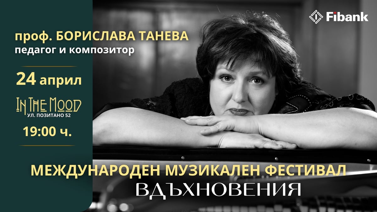 Плакат: Международен музикален фестивал „Вдъхновения“ представя: проф. Борислава Танева и нейните ученици 🎹