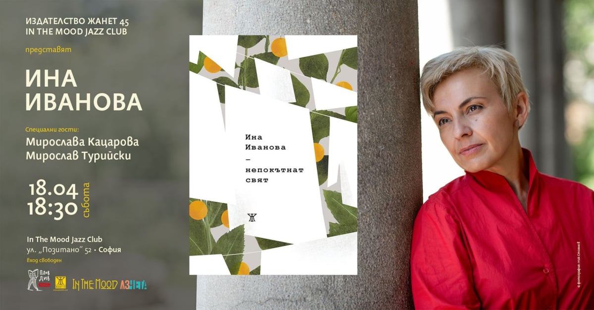 Плакат: Представяне на книга - Ина Иванова - Издателство ЖАНЕТ