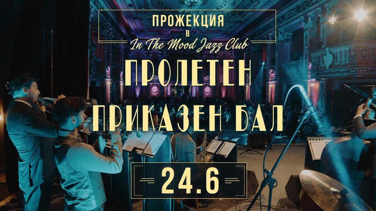 Плакат: ЕДНА РАЗЛИЧНА ВЕЧЕР В IN THE MOOD: Джаз истории на голям екран
