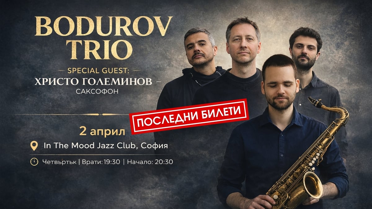 Плакат: ПОСЛЕДНИ БИЛЕТИ! БОДУРОВ ТРИО с Христо Големинов