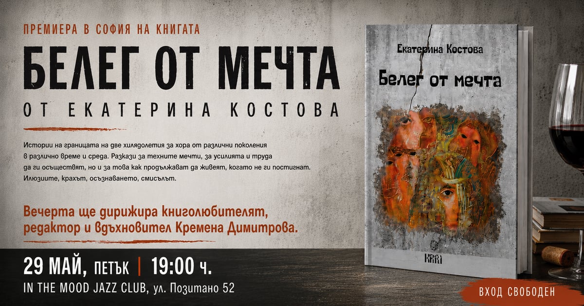 Плакат: Премиера в София на книгата „Белег от мечта“ от Екатерина Костова ✨📖