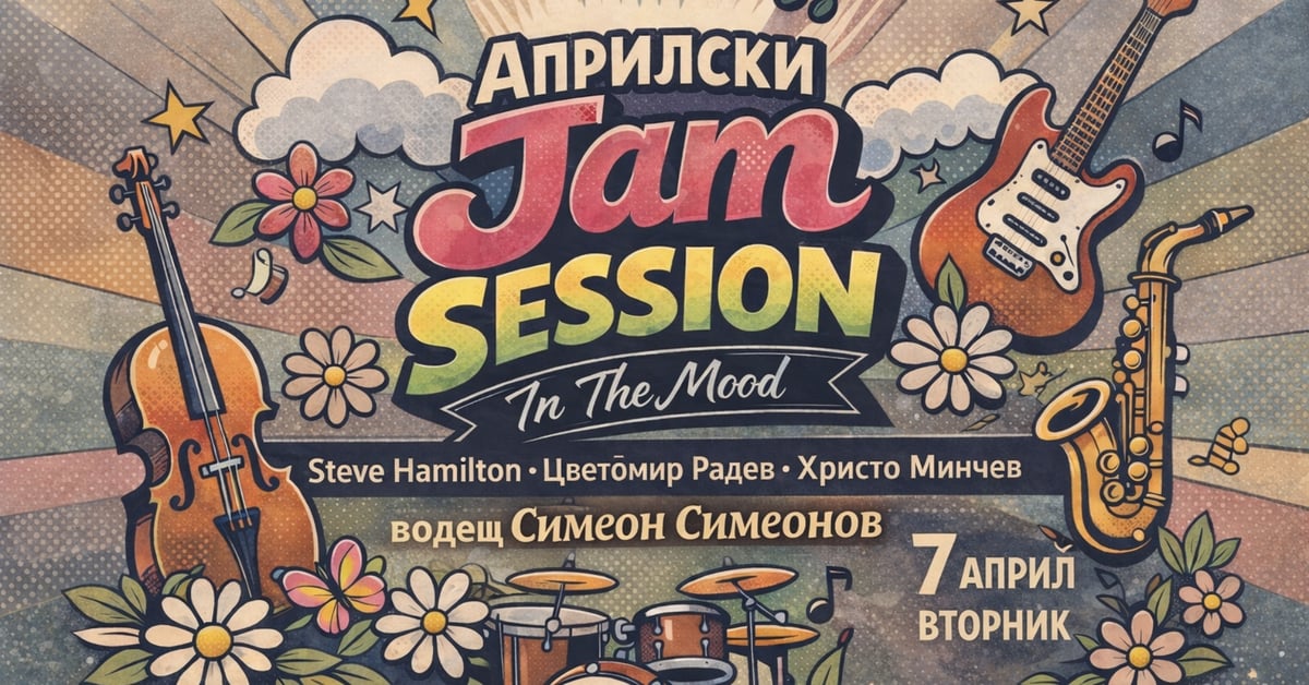 Плакат: Априлски Jam Session в In The Mood