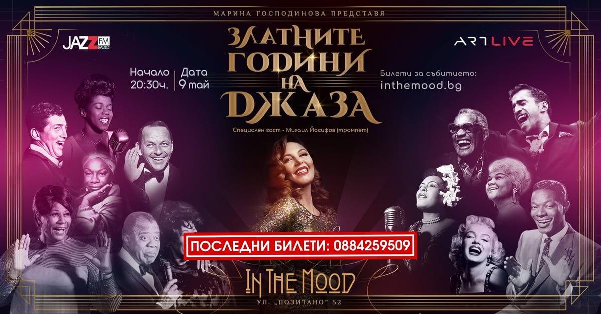 Плакат: ПОСЛЕДНИ БИЛЕТИ! ЗЛАТНИТЕ ГОДИНИ НА ДЖАЗА с Марина Господинова & Бенд