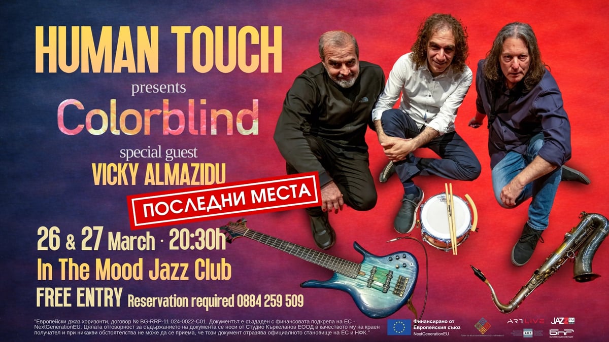 Плакат: ПОСЛЕДНИ МЕСТА! The Legendary HUMAN TOUCH presents COLORBLIND (2024) - First show
