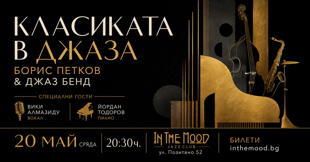 Плакат: КЛАСИКАТА В ДЖАЗА: Борис Петков & Джаз Бенд