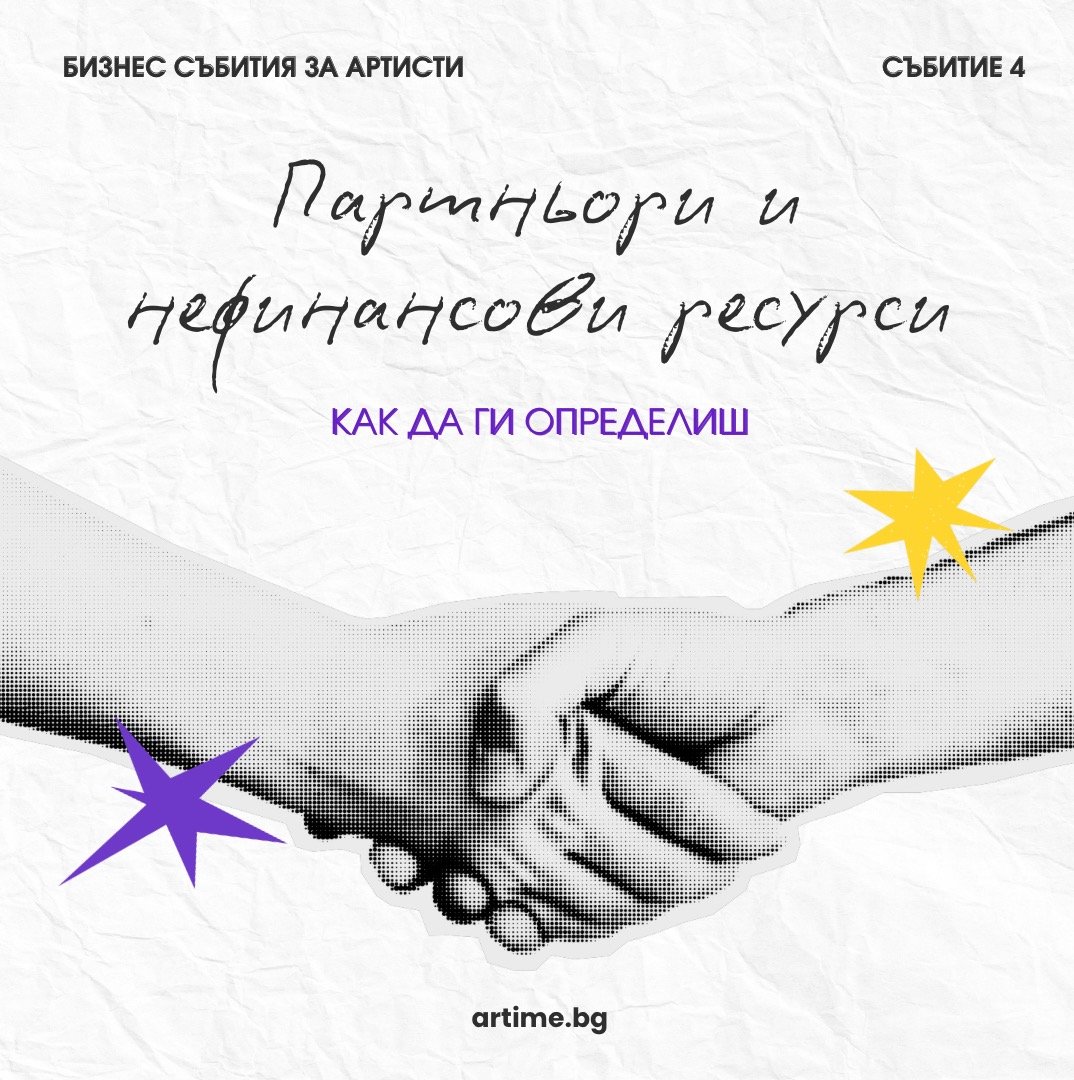 Плакат: Бизнесът среща изкуството - част 2