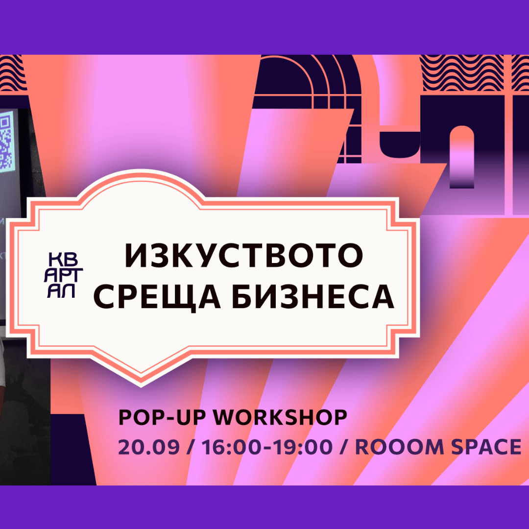Плакат: ИЗКУСТВОТО СРЕЩА БИЗНЕСА | POP-UP WORKSHOP | КвАРТал Фестивал