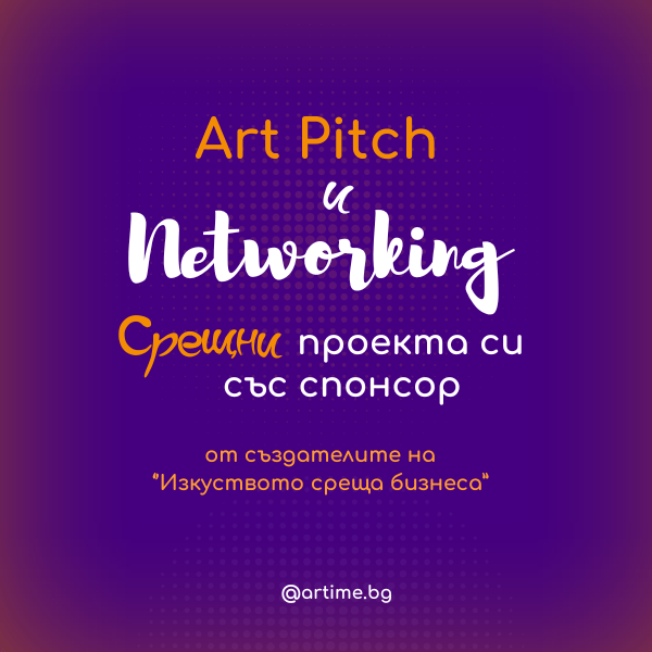 Плакат: Art Pitch & Networking | Творчески проекти на бизнес език