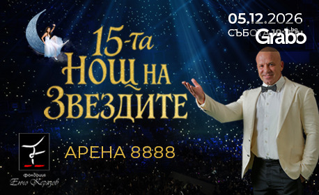 Плакат: Нощ на звездите