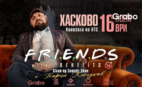 Плакат: Friends with Benefits - Хасково
