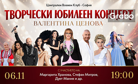 Плакат: Творчески юбилеен концерт на Валенина Ценова
