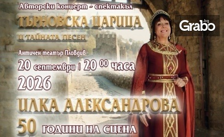 Плакат: Търновска царица и тайната песен