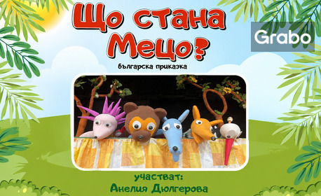 Плакат: Що стана, Мецо