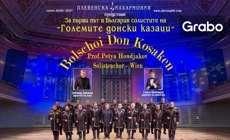 Плакат: Концерт на "Големите донски казаци"