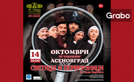 Плакат: Светици и перверзници