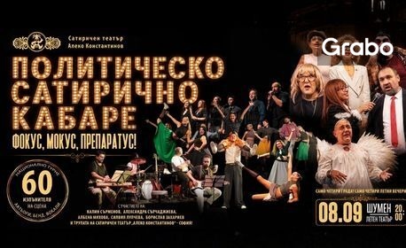 Плакат: Политическо сатирично кабаре - фокус, мокус, препаратус!