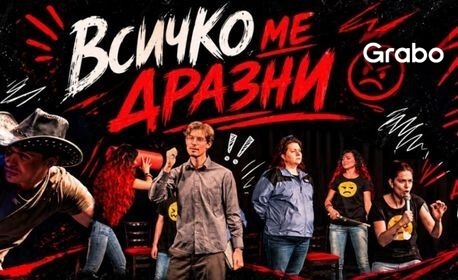 Плакат: Всичко ме дразни