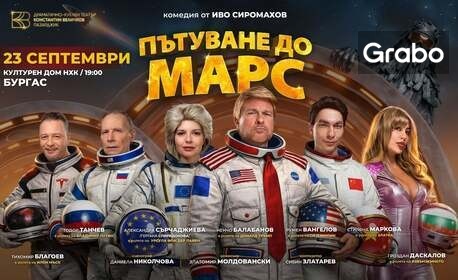 Плакат: Пътуване до марс