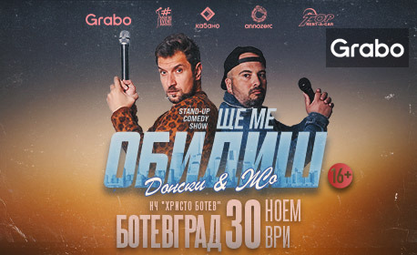 Плакат: Ще ме обидиш - Ботевград