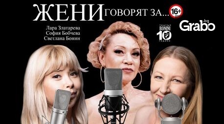 Плакат: Жени говорят за...