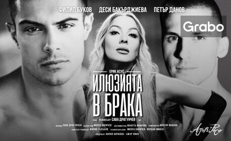 Плакат: Илюзията в брака