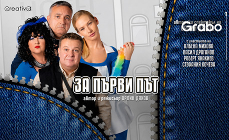 Плакат: За първи път