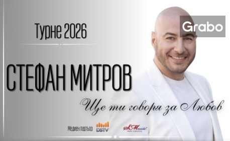 Плакат: Турне 2026 на Стефан Митров - Добрич