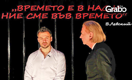 Плакат: Времето е в нас и ние сме във времето *ВХОД СВОБОДЕН*