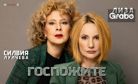 Плакат: Госпожите