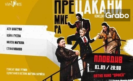 Плакат: Прецакани