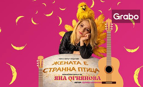 Плакат: Жената е странна птица