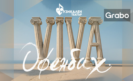 Плакат: VIVA OFFENBACH!