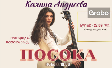 Плакат: Концерт на Калина Андреева