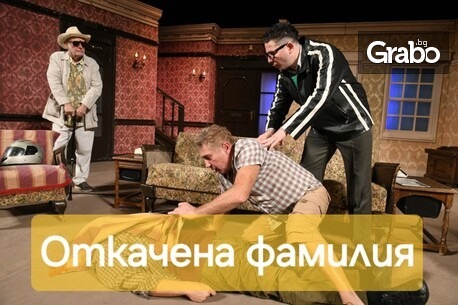 Плакат: Откачената фамилия
